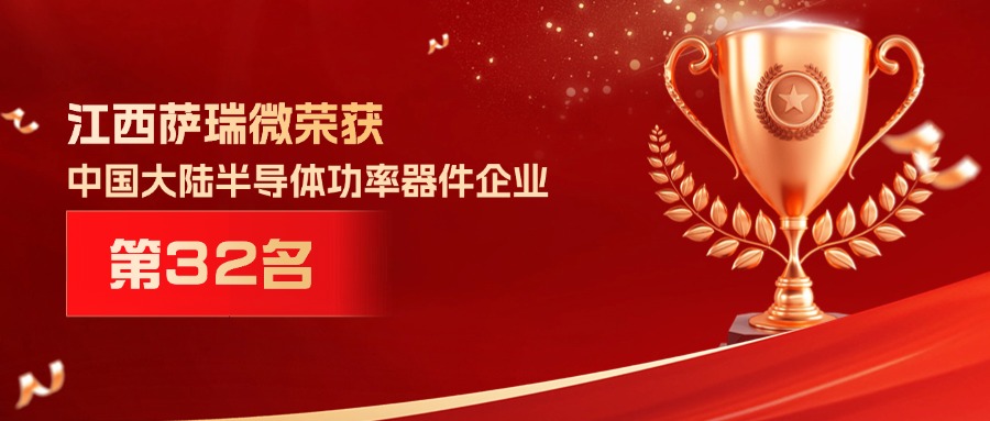 喜报 | 江西大满贯PG微荣获中国大陆半导体功率器件企业第32名